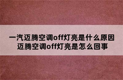 一汽迈腾空调off灯亮是什么原因 迈腾空调off灯亮是怎么回事